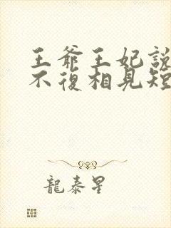 王爷王妃说此生不复相见短剧封面
