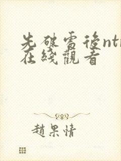 先破处后ntr在线观看