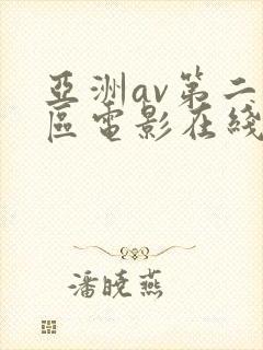 亚洲av第二十区电影在线播放
