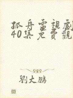 孤舟电视剧全集40集免费观看