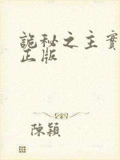 诡秘之主实体书正版