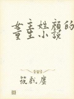 女主姓颜的现代重生小说