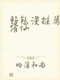 动态漫推荐玄幻修仙封面