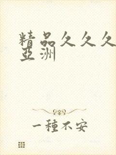 精品久久久久久亚洲