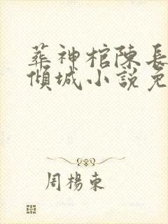 葬神棺陈长安顾倾城小说免费下载