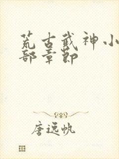 荒古武神小说全部章节封面