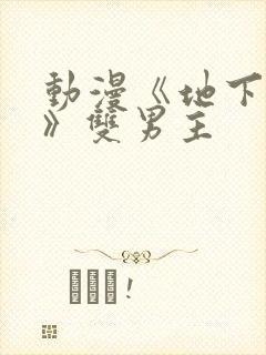 动漫《地下偶像》双男主