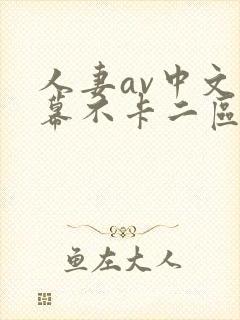人妻av中文字幕不卡二区封面