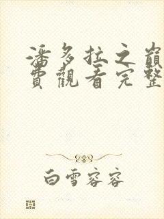 潘多拉之巅2免费观看完整版高清