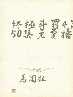 终极斗罗4第150集免费播放