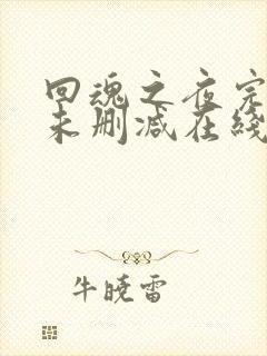 回魂之夜完整版未删减在线免费观看