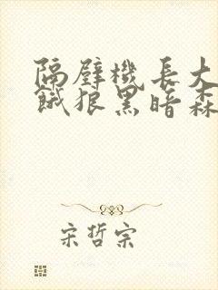 隔壁机长大叔是饿狼黑暗森林