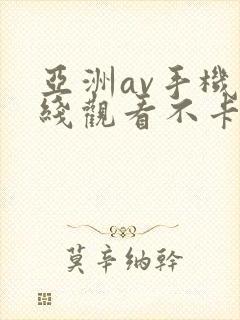 亚洲av手机在线观看不卡