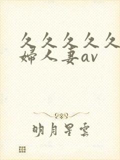 久久久久久老熟妇人妻av