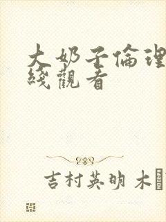 大奶子伦理片在线观看封面