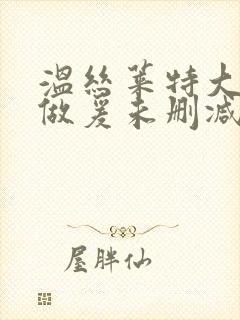 温丝莱特大尺度做爰未删减片段封面
