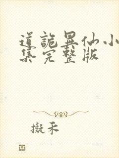 道诡异仙小说全集完整版