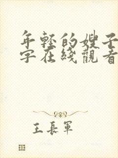 年轻的嫂子3中字在线观看