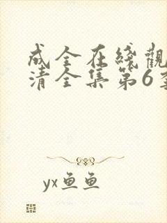 成全在线观看高清全集第6季免费