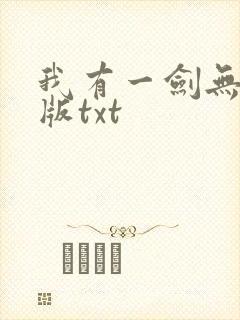 我有一剑无删减版txt