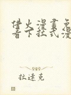 借火漫画免费观看下拉式漫画
