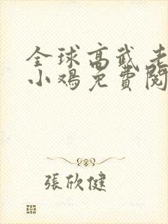 全球高武老鹰吃小鸡免费阅读