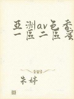 亚洲av色香蕉一区二区蜜桃小说封面