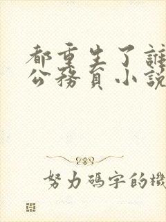都重生了谁还考公务员小说免费阅读