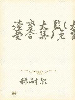 渣变太监(太监受合集)免费阅读最新章