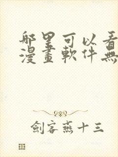 哪里可以看免费漫画软件无广告
