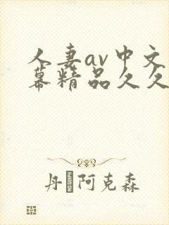 人妻av中文字幕精品久久久