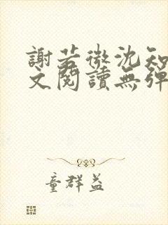 谢若微沈知远全文阅读无弹窗笔趣阁封面