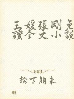 王媛张刚免费阅读全文小说