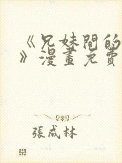 《兄妹间的秘密》漫画免费阅读封面