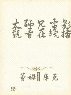 大师兄电影免费观看在线播放西瓜