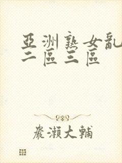 亚洲熟女乱一区二区三区