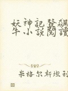 妖神记发飙的蜗牛小说阅读封面