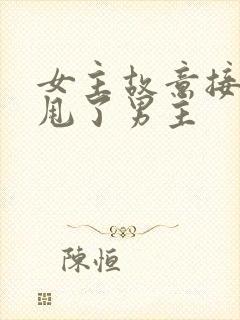 女主故意接近再甩了男主