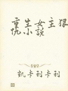 重生女主狠辣复仇小说