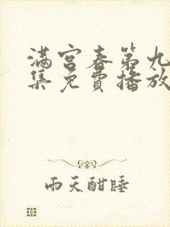 满宫春第九部全集免费播放封面
