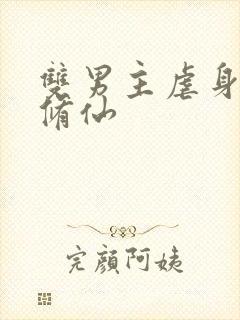 双男主虐身虐心修仙