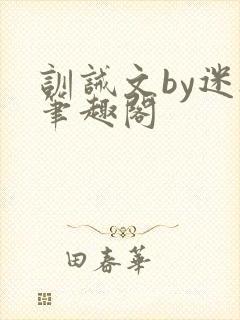 训诫文by迷夜笔趣阁