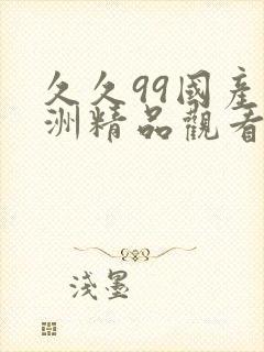 久久99国产亚洲精品观看