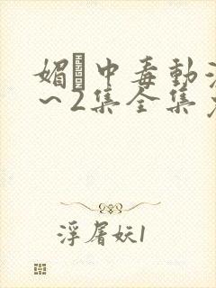 媚薬中毒动漫1～2集全集免费观看