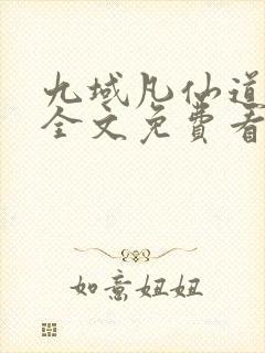 九域凡仙道不易全文免费看