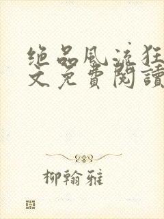 绝品风流狂医全文免费阅读封面