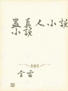 蛊真人小说有声小说封面