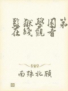 监狱学园第一季在线观看