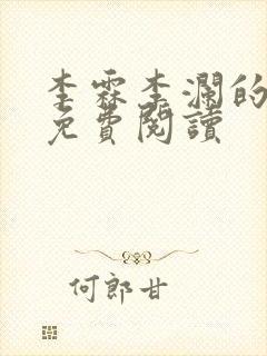 李霖李澜的小说免费阅读