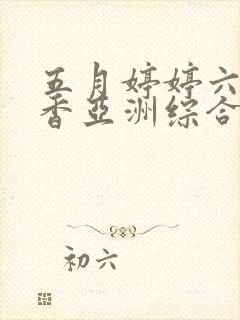 五月婷婷六月丁香亚洲综合图片